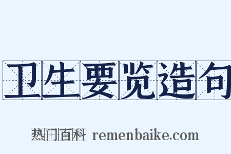 卫生要览造句是什么意思的图片